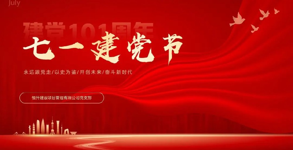 恒升党支部开展系列活动庆祝建党101周年