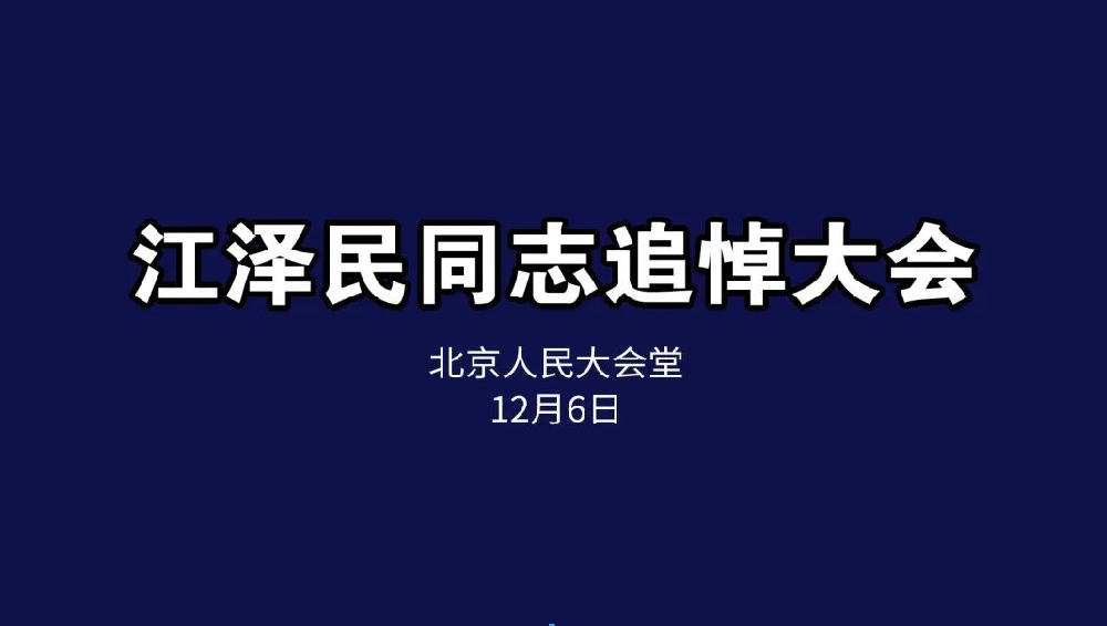 悼念缅怀，接续奋斗丨恒升党支部组织收看江泽民同志追悼会