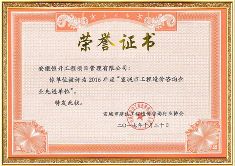 2016年度宣城市工程造价咨询企业先进单位