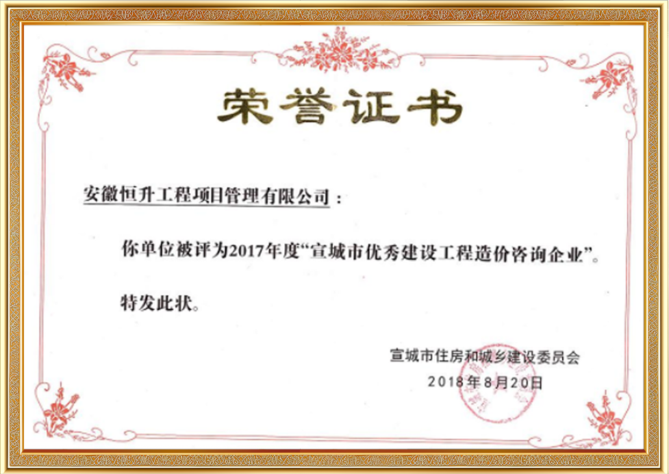 2017年度宣城市优秀建设工程造价咨询企业