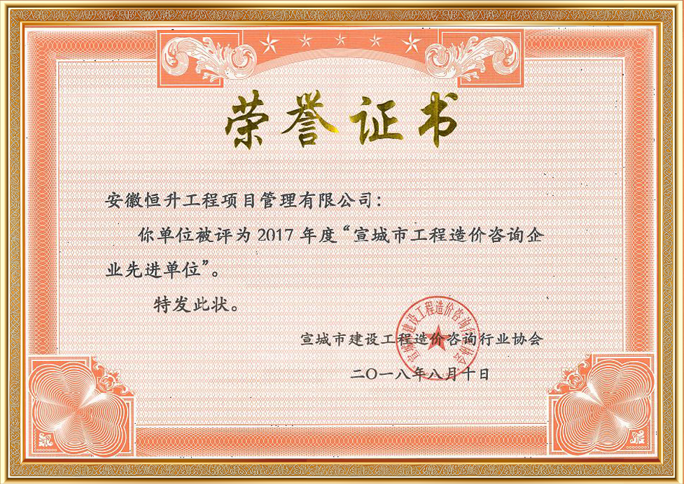 2017年度宣城市工程造价咨询企业先进单位