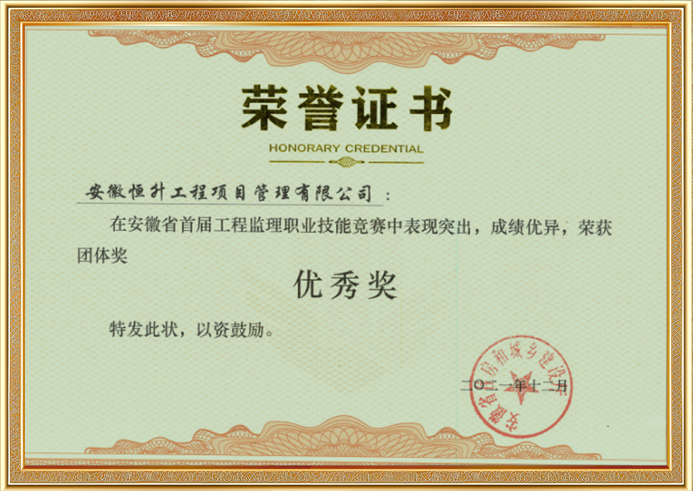 安徽省首届工程监理职业技能竞赛团体优秀奖
