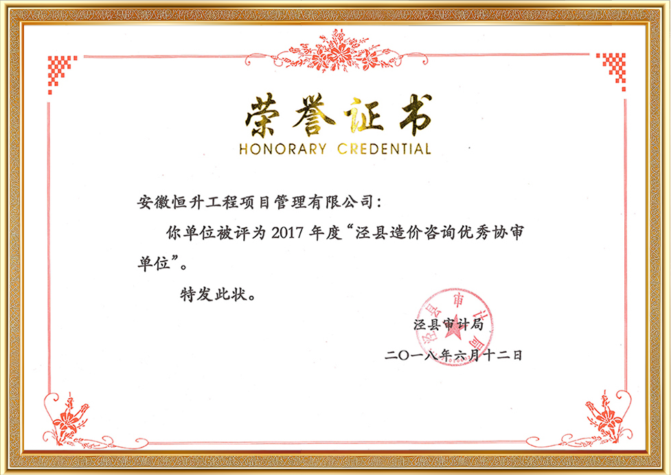 2017年度泾县造价咨询优秀协审单位