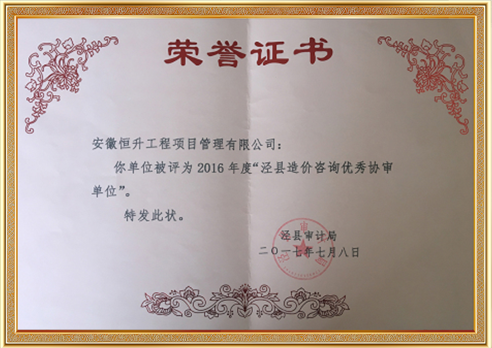 2016年度泾县造价咨询优秀协审单位