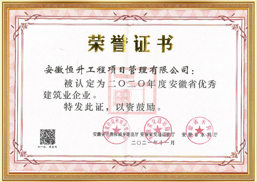 2020年度安徽省优秀建筑业企业