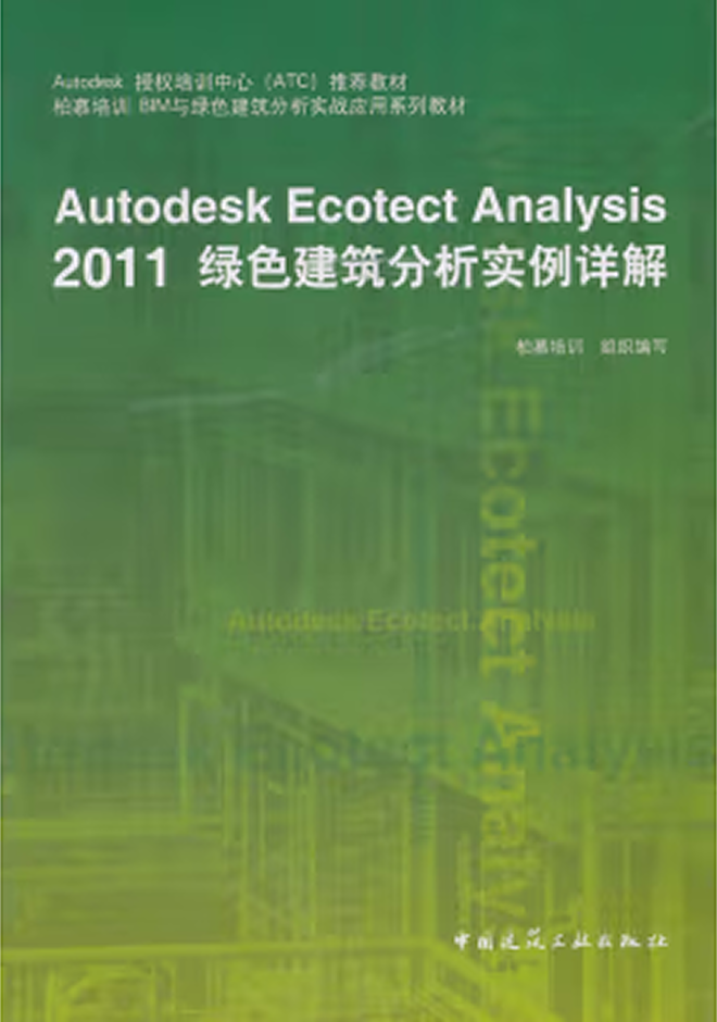 其他教材 Autodesk Ecotect Analysis 2011绿色建筑分析实例详解