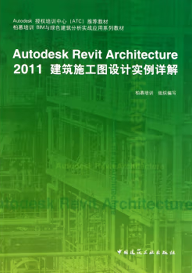 其他教材 Autodesk Revit Architecture 2011建筑施工图设计实例详解