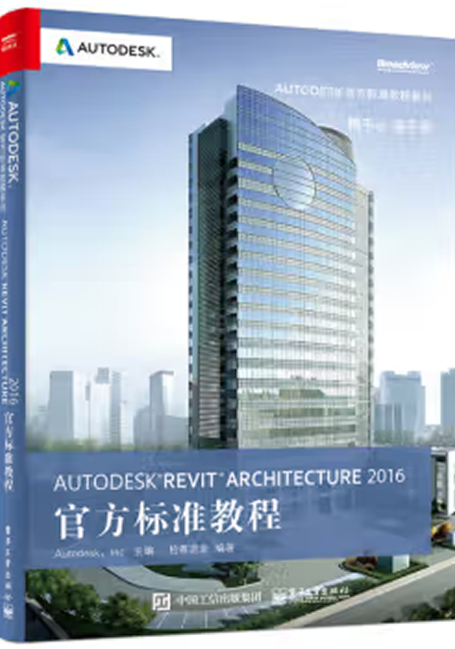 Autodesk官方教程 Autodesk Revit Architecture 2016官方标准教程