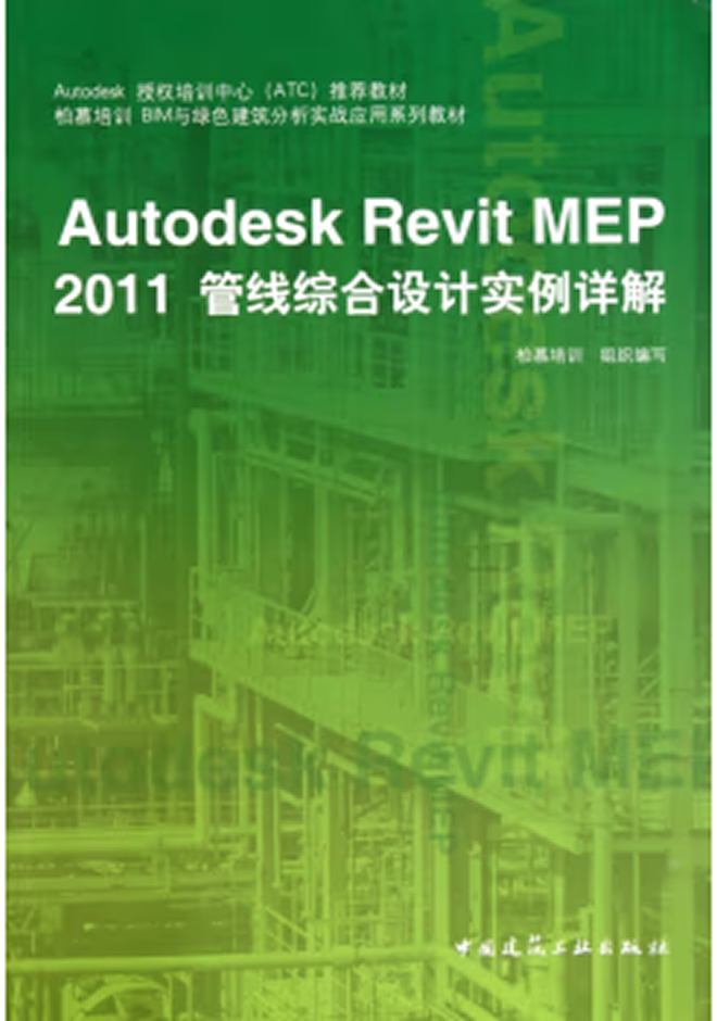 Autodesk官方教程 Autodesk Revit MEP 2011管线综合设计实例详解
