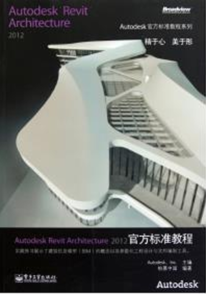 Autodesk官方教程 Autodesk Revit Architecture 2012官方标准教程